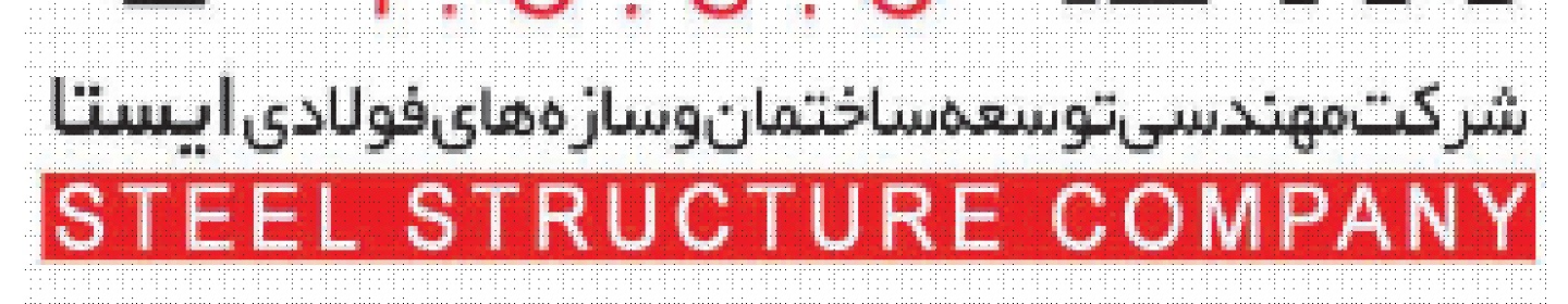 شرکت مهندسی توسعه ساختمان و سازه های فولادی ایستا