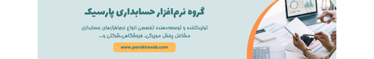 استخدام نرم افزار حسابداری پارسیک