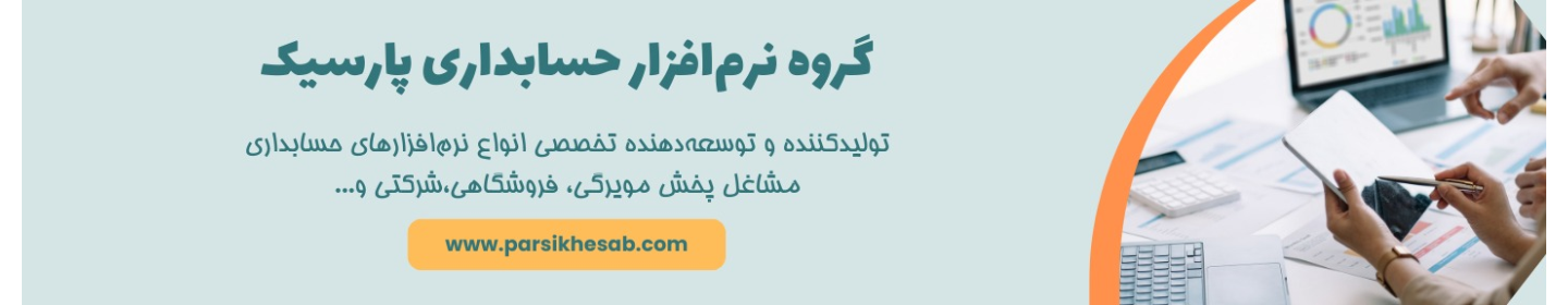 نرم افزار حسابداری پارسیک