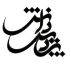 پردیس دانش
