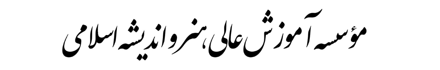 استخدام موسسه آموزش عالی هنر و اندیشه اسلامی