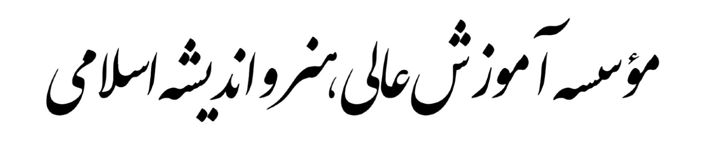 موسسه آموزش عالی هنر و اندیشه اسلامی