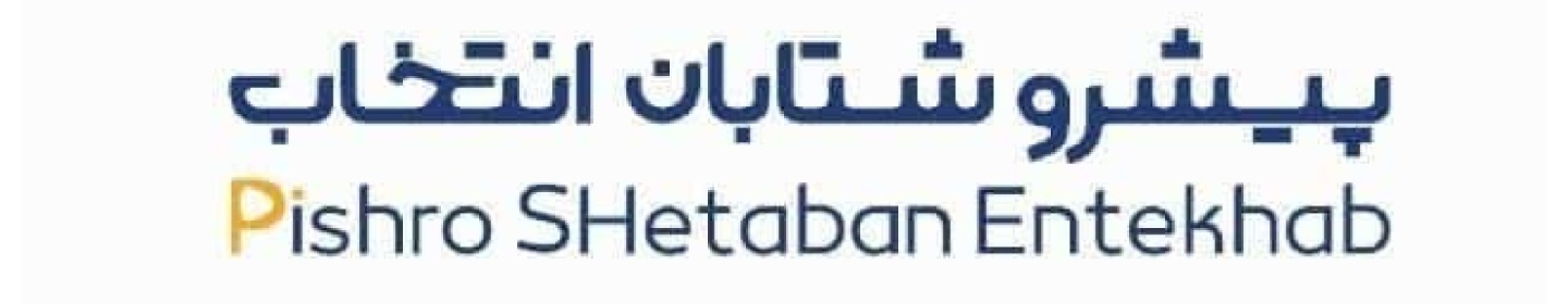 شتابان پیشرو انتخاب