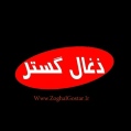 استخدام شرکت تولیدی ذغال گستر