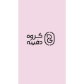 استخدام گروه دفینه