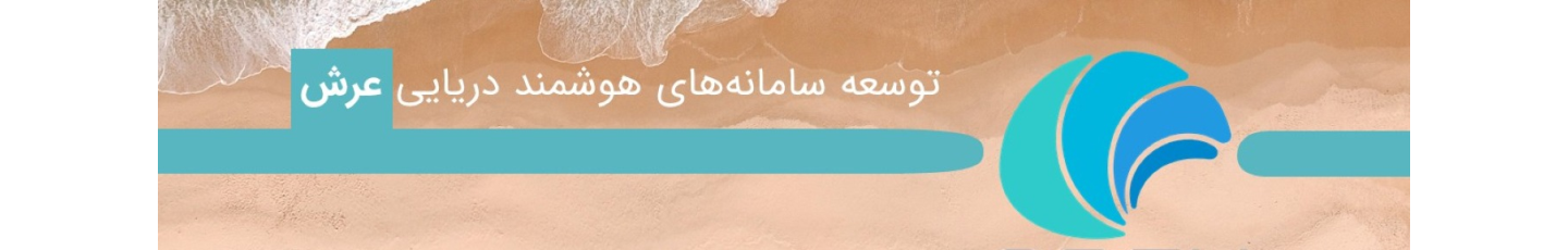 استخدام شرکت توسعه سامانه های هوشمند دریایی عرش