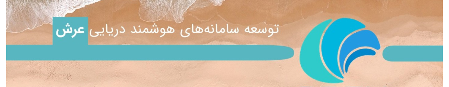 شرکت توسعه سامانه های هوشمند دریایی عرش