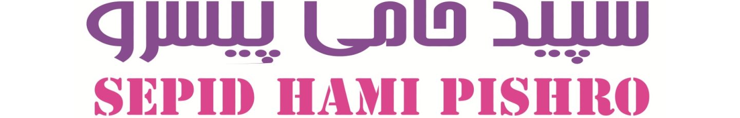 استخدام سپید حامی پیشرو