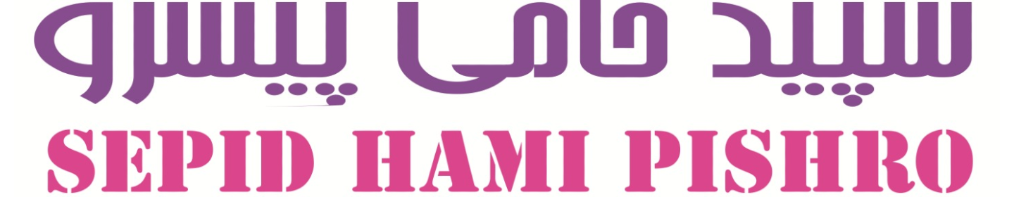 سپید حامی پیشرو