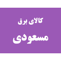 استخدام کالای برق مسعودی