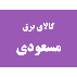 کالای برق مسعودی