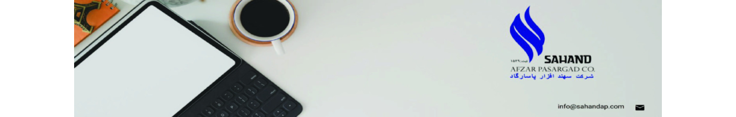 استخدام شرکت سهند افزار پاسارگاد