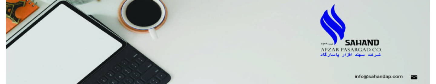 شرکت سهند افزار پاسارگاد