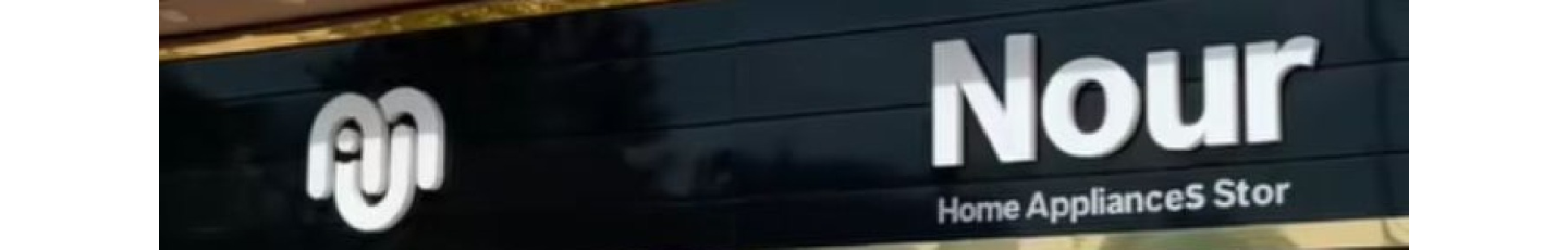 استخدام فروشگاه لوازم خانگی نور