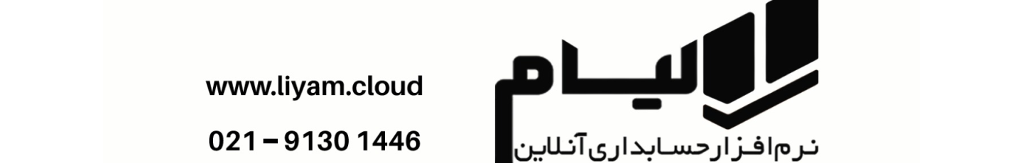 استخدام شرکت نرم افزار حسابداری لیام