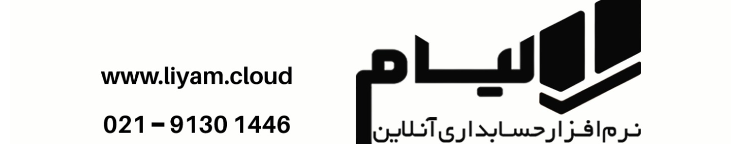 شرکت نرم افزار حسابداری لیام