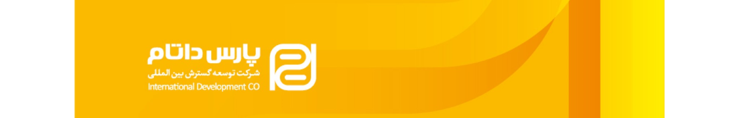 استخدام توسعه گسترش بین الملل پارس داتام