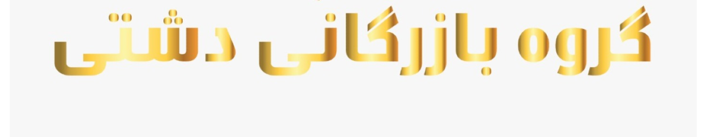 گروه بازرگانی دشتی