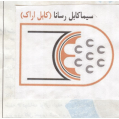 استخدام سیما کابل رسانا 