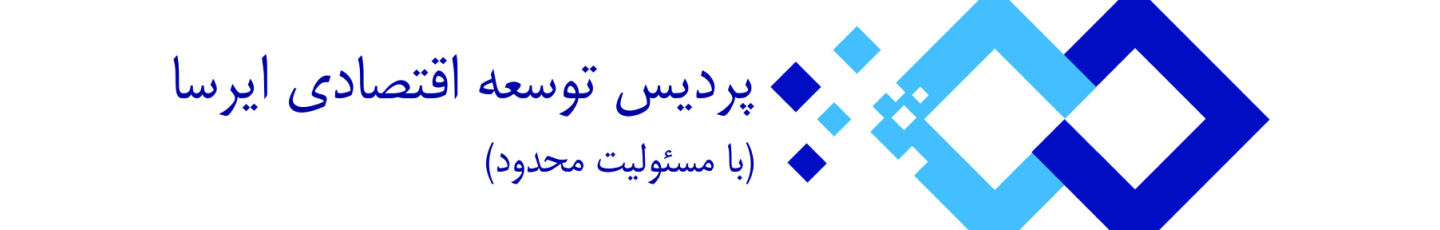 استخدام پردیس توسعه اقتصادی ایرسا