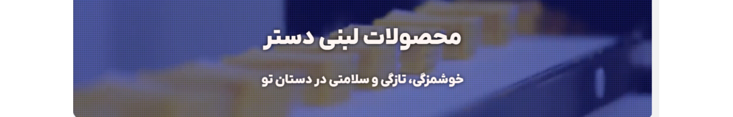 استخدام فرآورده های دامنه سبلان