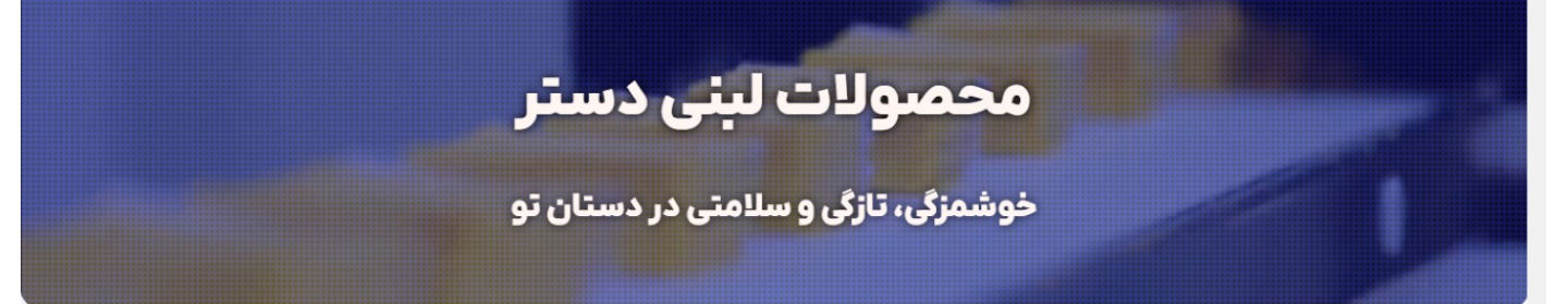 فرآورده های دامنه سبلان