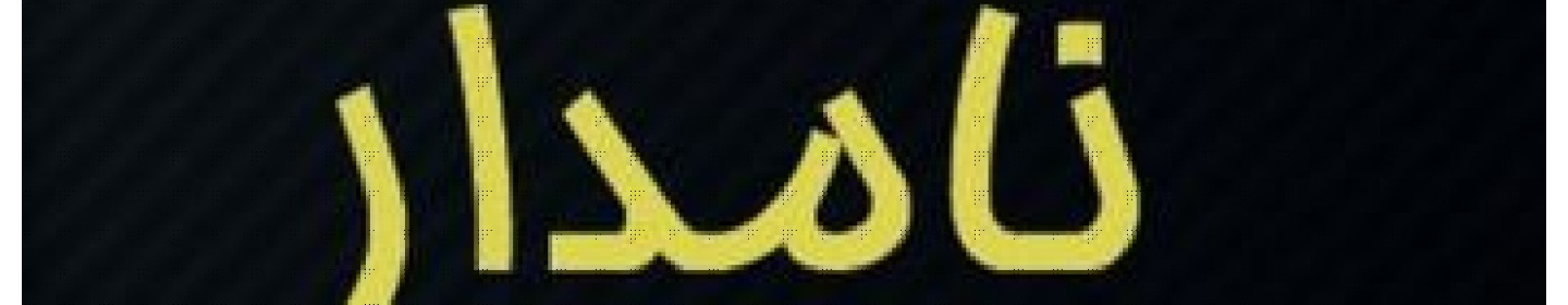 گروه مشاورین املاک نامدار