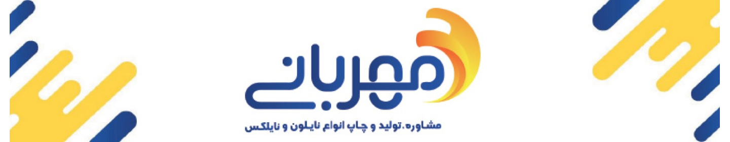 بازرگانی نایلکس مهربانی