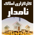 استخدام گروه مشاورین املاک نامدار