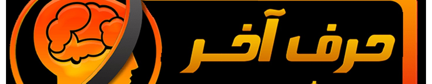 حرف آخر صومعه سرا