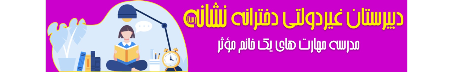 استخدام دبیرستان غیرانتفاعی نشانه رستا