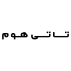 تاتی هوم