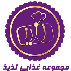 مجموعه غذایی لذیذ