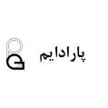 استخدام پارادایم