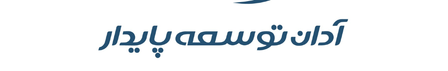 استخدام آدان توسعه پایدار