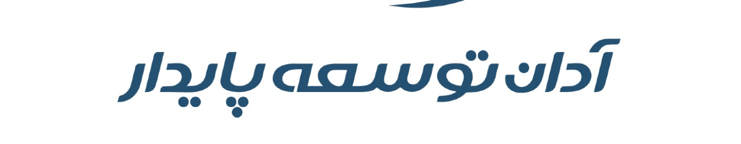 آدان توسعه پایدار