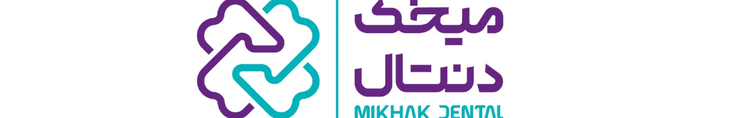 استخدام خدمات دندان پزشکی میخک ارغوانی