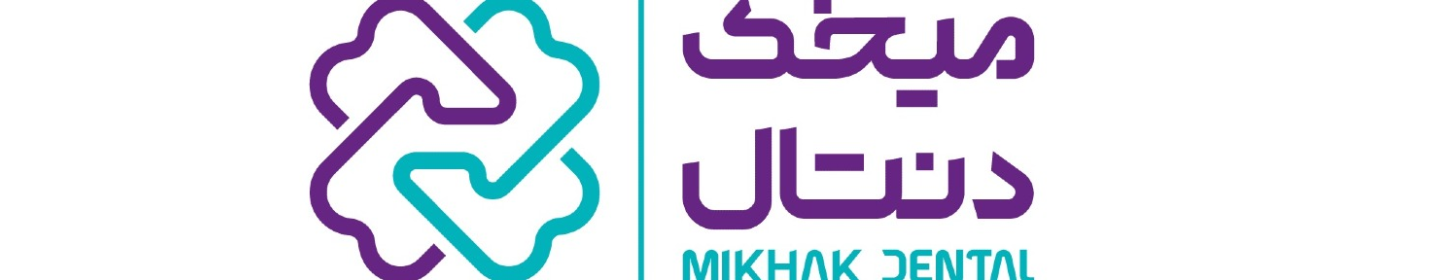 خدمات دندان پزشکی میخک ارغوانی