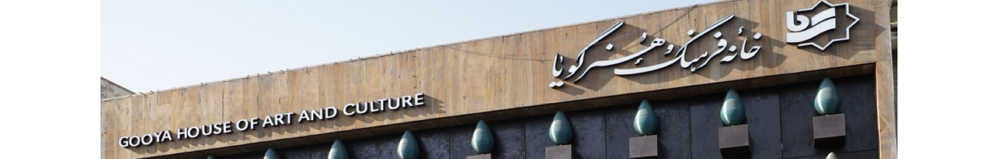 استخدام خانه فرهنگ و هنر گویا