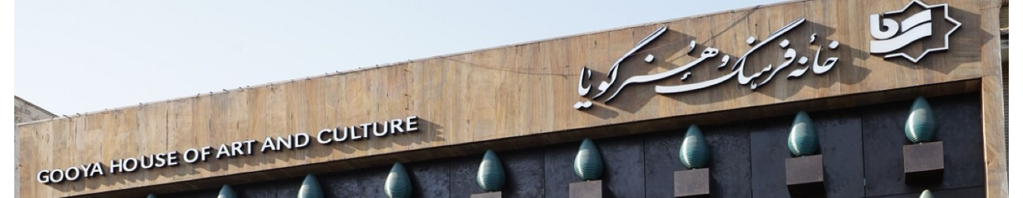 خانه فرهنگ و هنر گویا