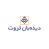 موسسه مطالعات اقتصادی دیده بان ثروت