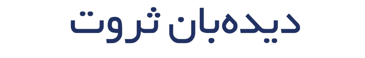 استخدام موسسه مطالعات اقتصادی دیده بان ثروت