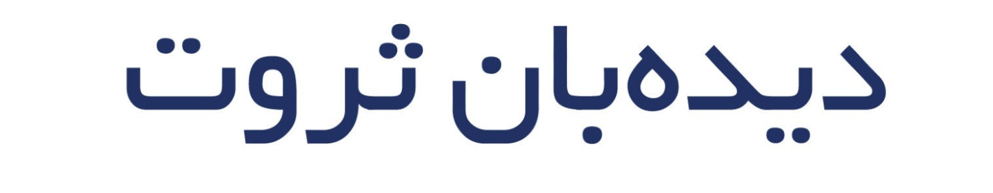 موسسه مطالعات اقتصادی دیده بان ثروت