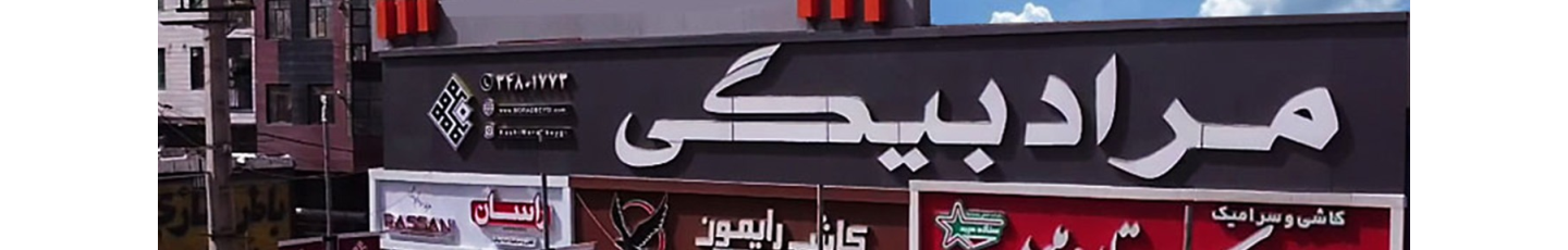 استخدام کاشی و سرامیک مرادبیگی