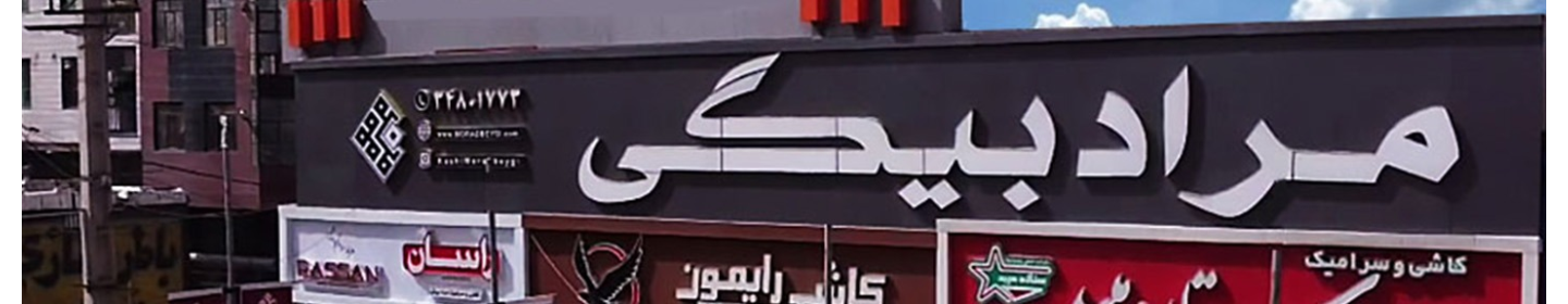 کاشی و سرامیک مرادبیگی