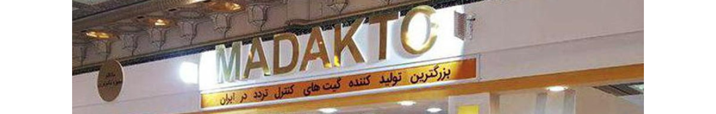 استخدام سامانه هوشمند ماداکتو