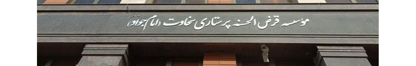 استخدام موسسه قرض الحسنه پرستاری سخاوت