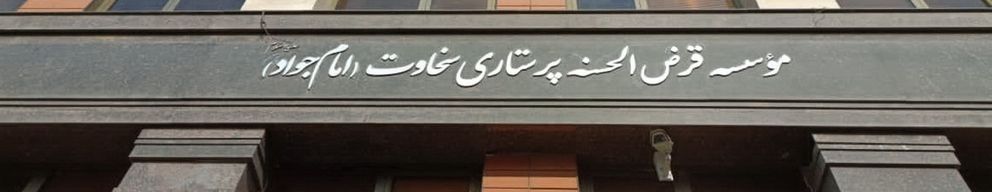 موسسه قرض الحسنه پرستاری سخاوت