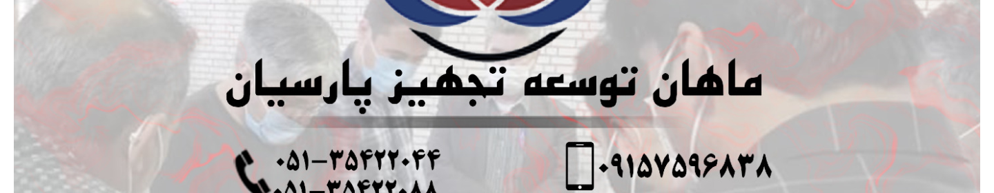 ماهان توسعه تجهیز پارسیان