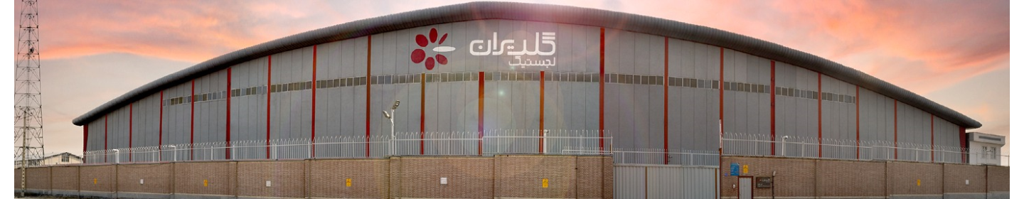 شرکت لجستیک گلدیران نوین کیش